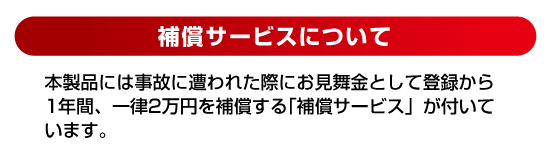 2万円のお見舞い金補償サービス付