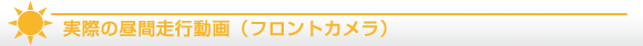 ドライブレコーダー 映像